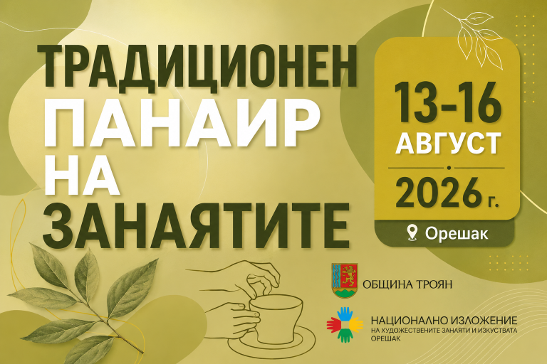 Община Троян кани майстори и търговци на традиционния панаир в Орешак