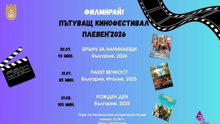 Лятно кино под звездите в Плевен в три поредни вечери