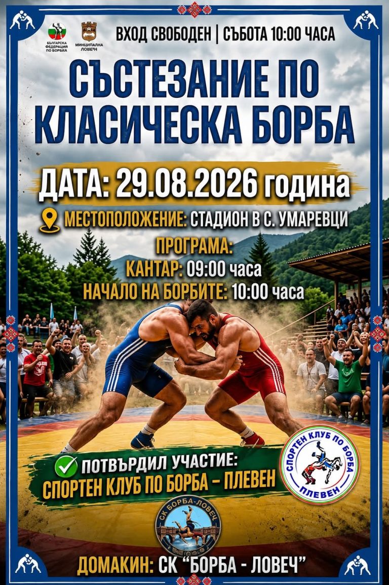 В Умаревци организират открито състезание по класическа борба с цел да възродят традициите на спорта в Ловеч