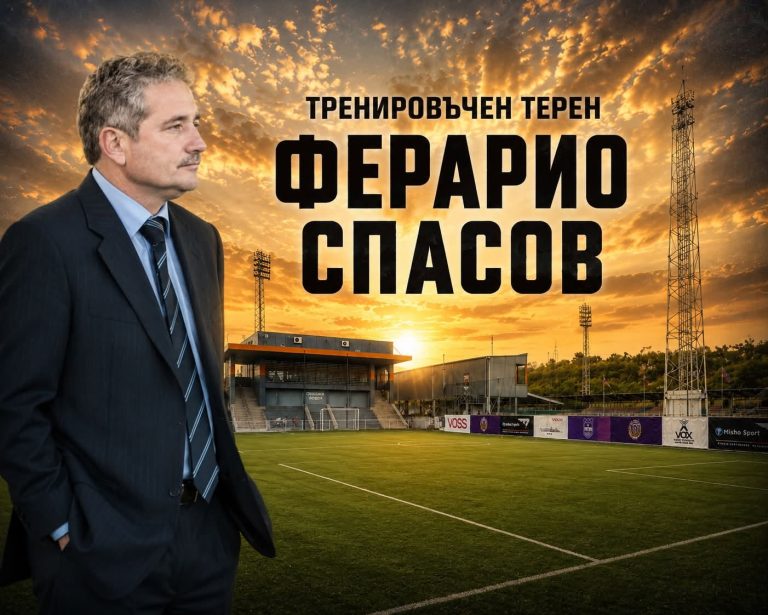 Фондация „Футболни ветерани Ловеч“ иска игрището за минифутбол да носи името на Ферарио Спасов