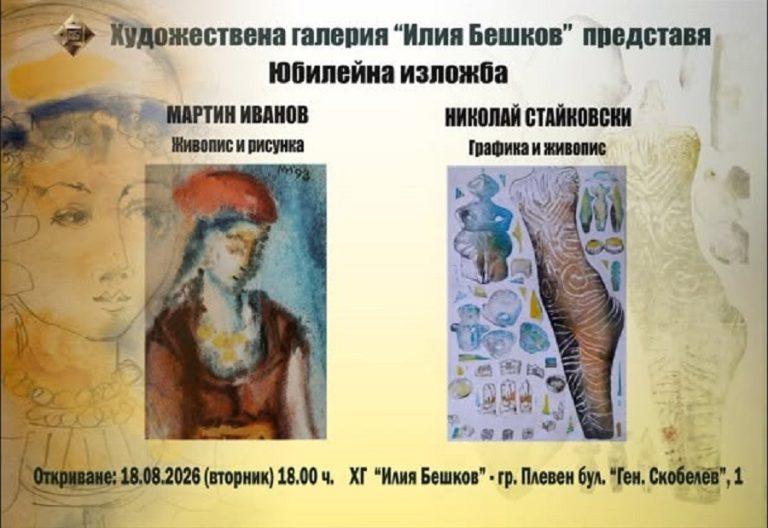 Юбилейна изложба представя творчеството на Мартин Иванов и Николай Стайковски в Плевен