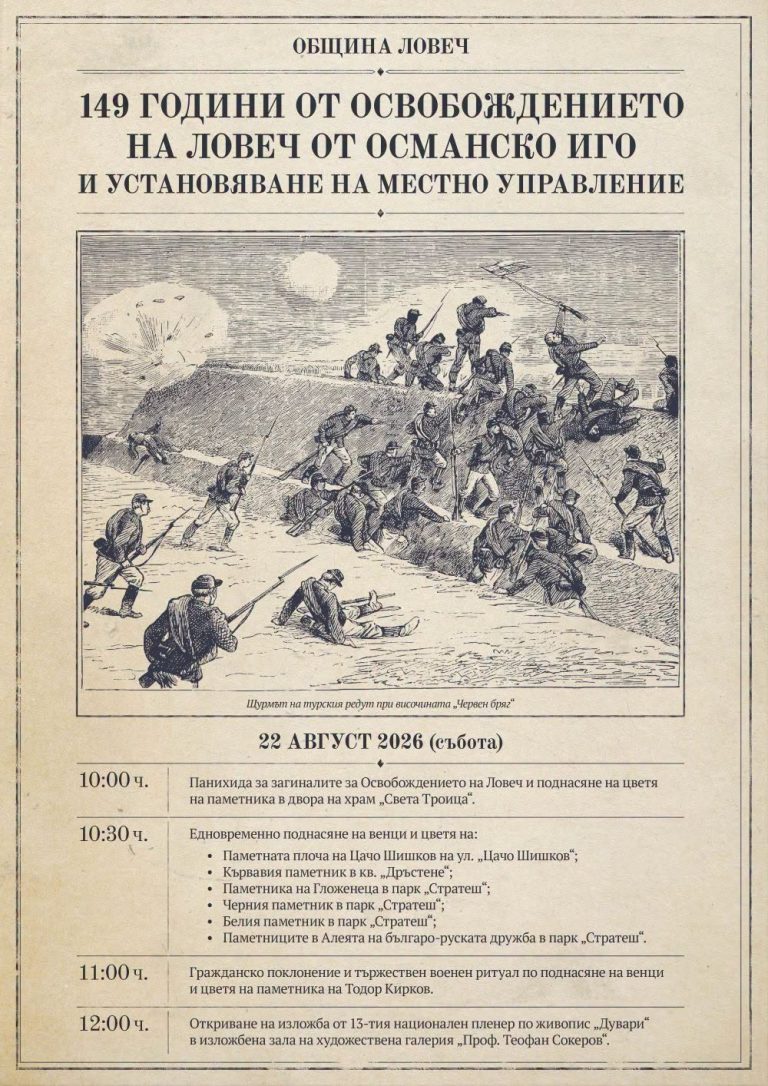 Ловеч отбелязва 149 години от Освобождението на града на 22 август