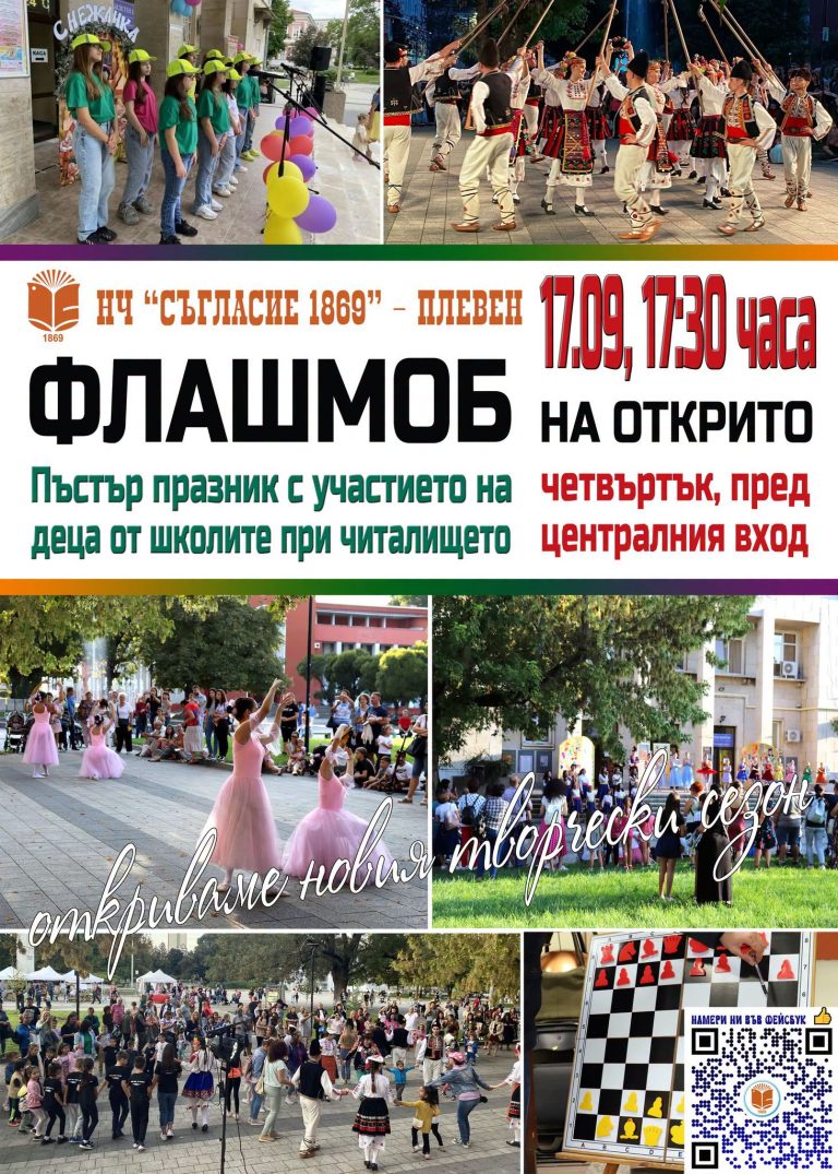 Пъстър празник в Плевен открива новия творчески сезон на НЧ „Съгласие 1869“ на 17 септември