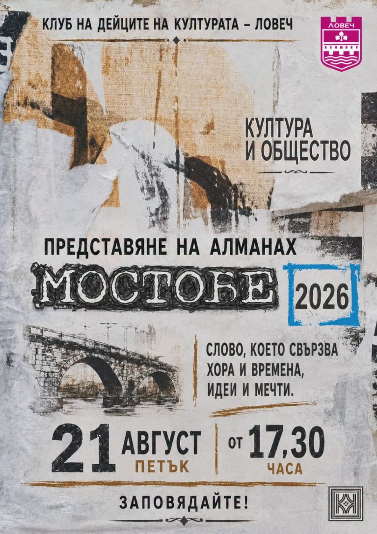 Представят новото издание на „Мостове 2026“