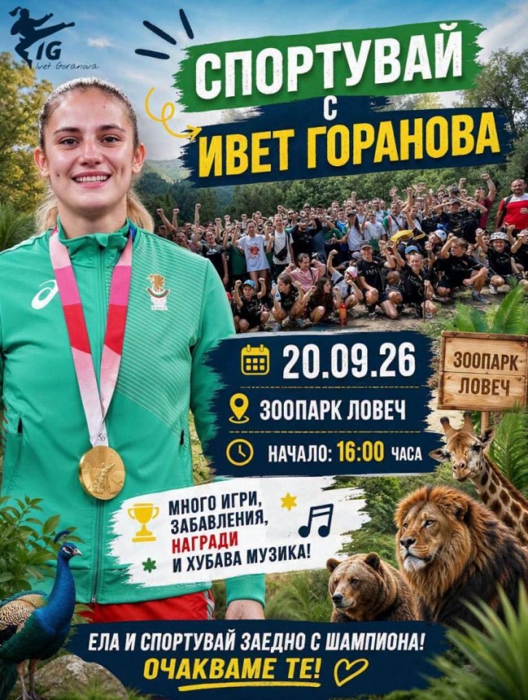 Ивет Горанова кани на спортна среща в Зоопарк Ловеч на 20 септември