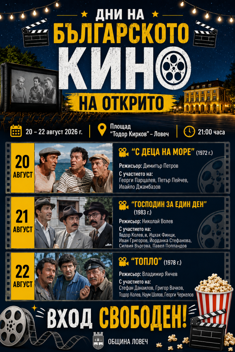 Дни на българското кино на открито в Ловеч