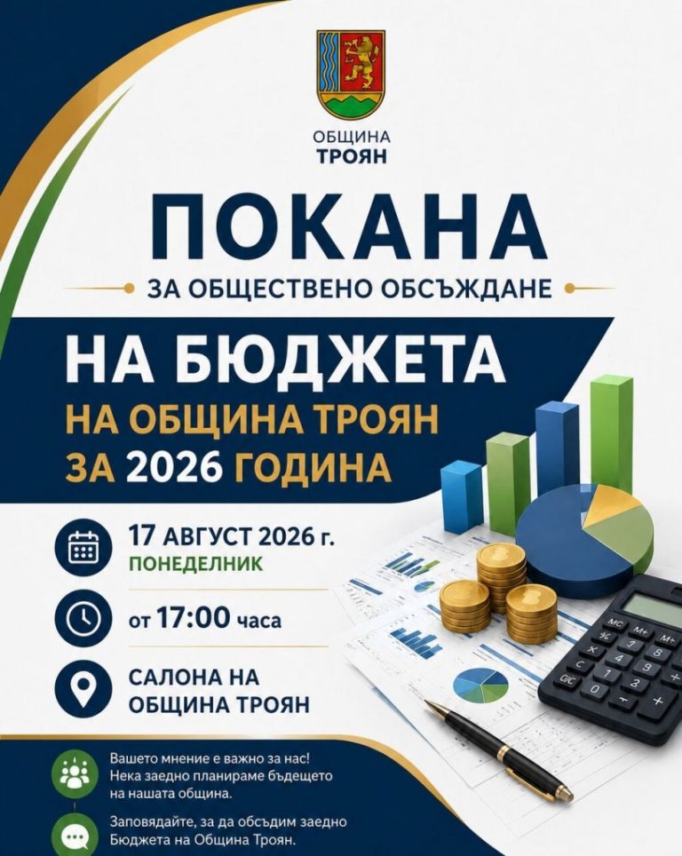 Община Троян кани гражданите на публично обсъждане на бюджета за 2026 г.