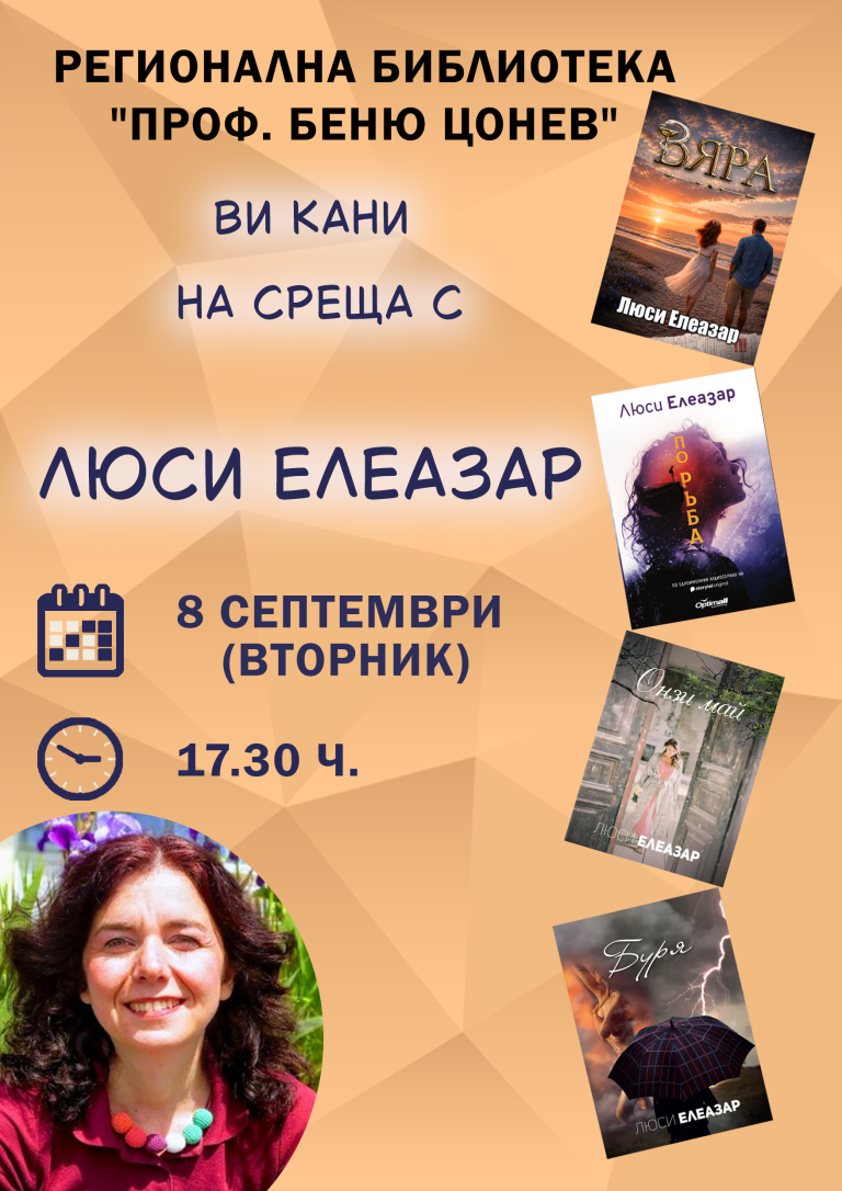 Среща с писателката Люси Елеазар в Ловеч на 8 септември