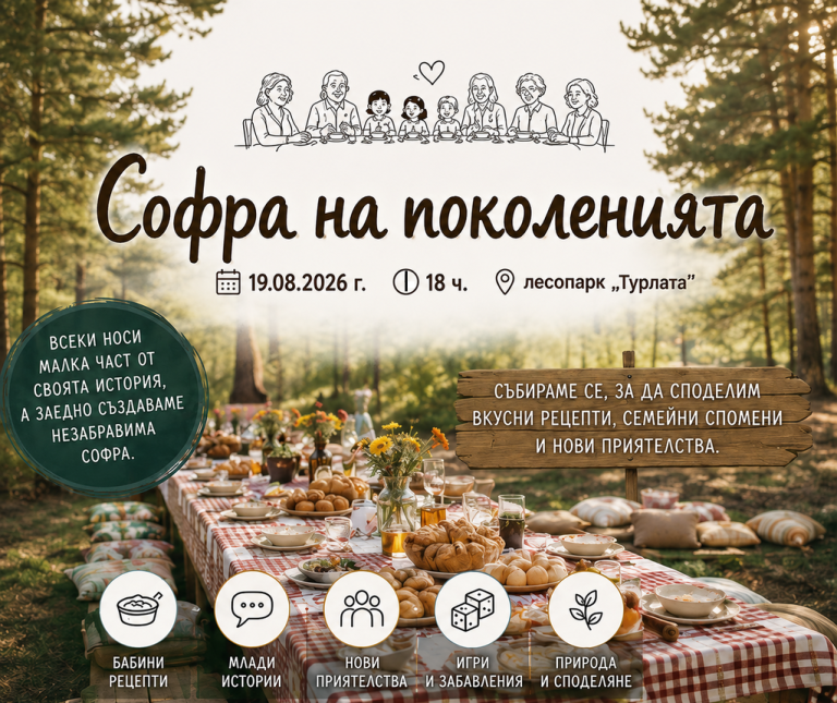 „Софра на поколенията“ в Троян
