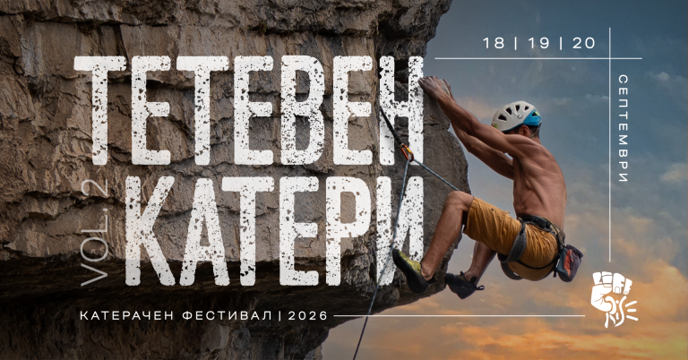 Фестивалът „Тетевен катери 2026“ събира около 200 катерачи от 18 до 20 септември