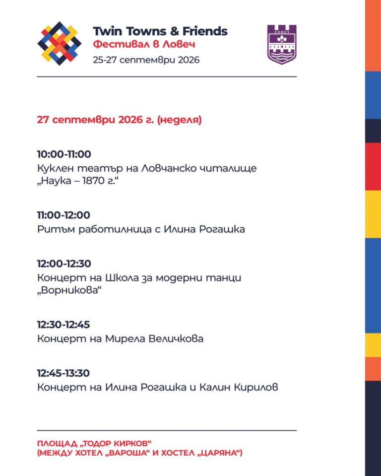 Днес започва Twin Towns & Friends 2026 в Ловеч