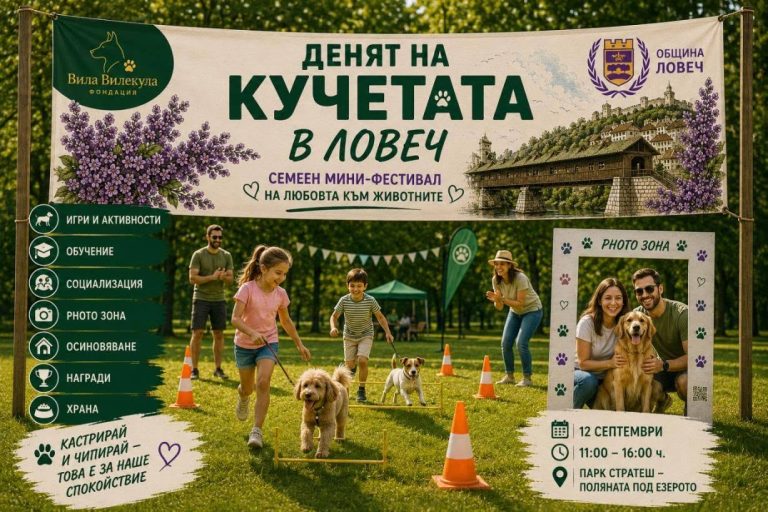 Първи мини семеен фестивал на любовта към животните в Ловеч