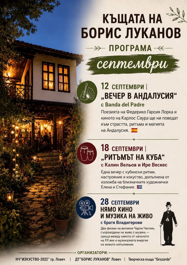 Три специални вечери през септември в Къщата на Борис Луканов в Ловеч