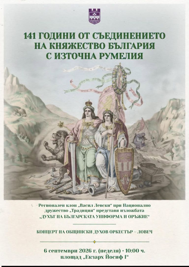 Ловеч отбелязва 141 години от Съединението на България