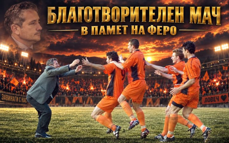 Футболен празник и благотворителност в Ловеч на 12 септември