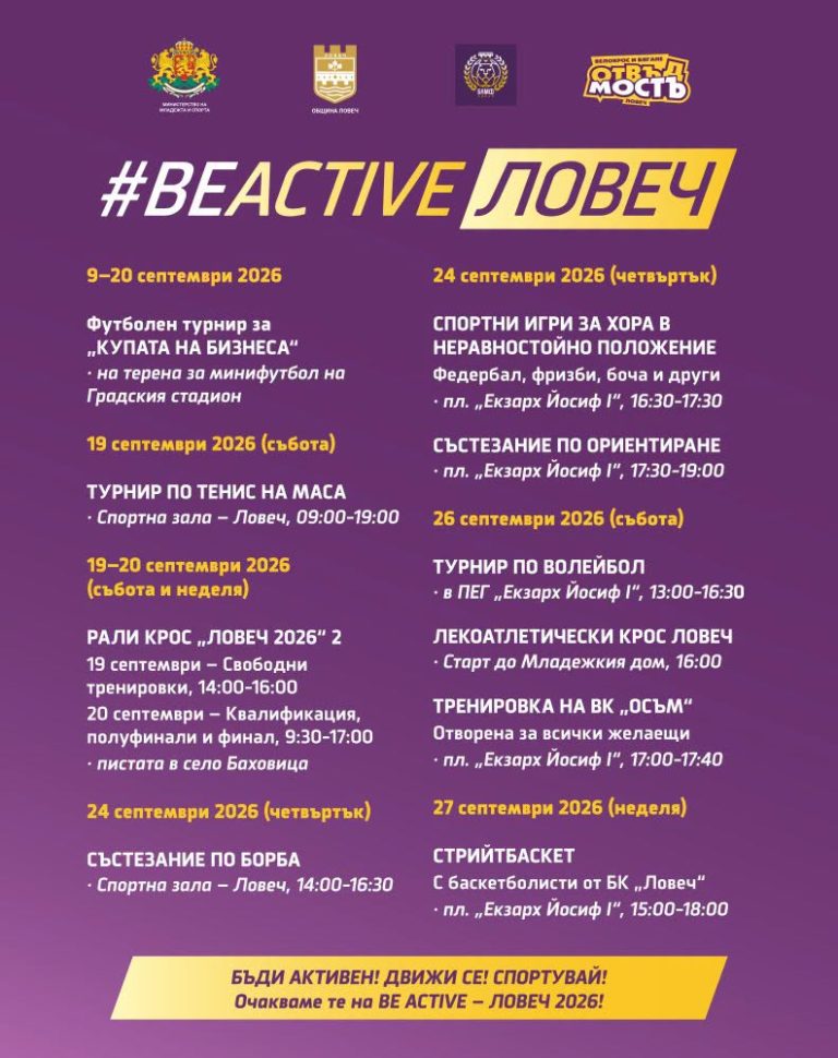 Програмата на #BeActive – Ловеч се разширява с още едно събитие.