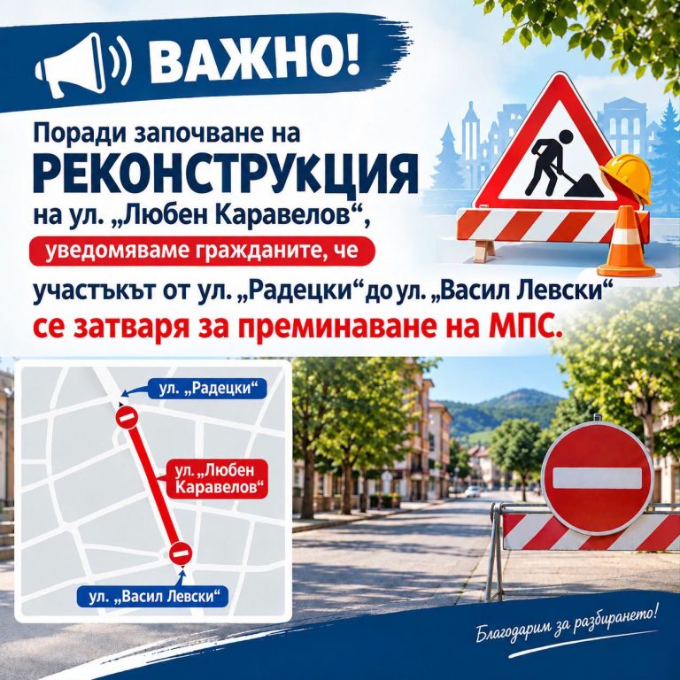 Община Троян започва поетапна реконструкция на улица „Любен Каравелов“