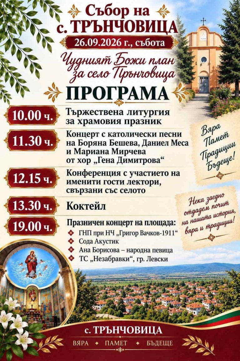 Тържествено честване на значими годишнини в с. Трънчовица