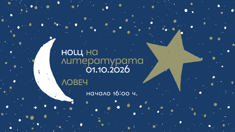 Областната администрация в Ловеч провежда за седма година инициативата „Нощ на литературата“