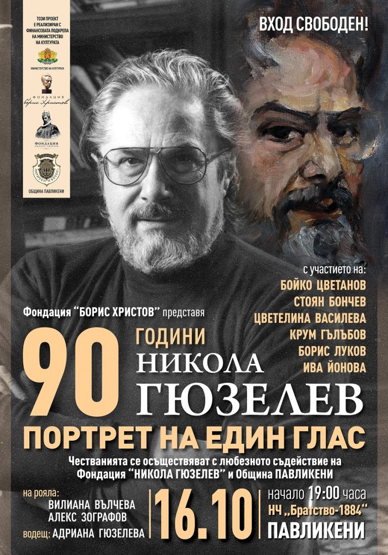Павликени посреща „Портрет на един глас – 90 години Никола Гюзелев“