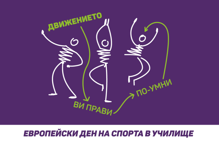 РЗИ – Ловеч отбеляза Европейския ден на спорта в училище с инициативи в училища и детски градини