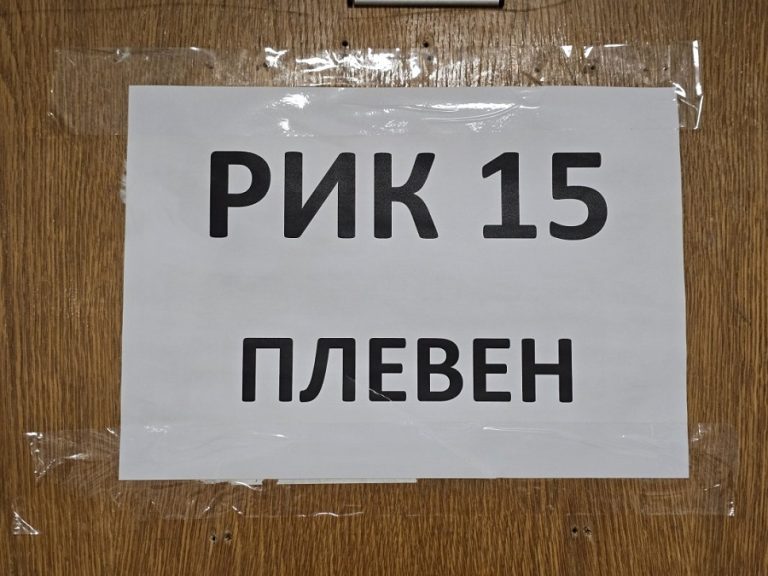 ЦИК назначи РИК-Плевен