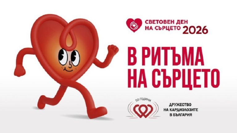 Кардиолози от УМБАЛ „Д-р Георги Странски“ – Плевен се включиха в отбелязването на Световния ден на сърцето