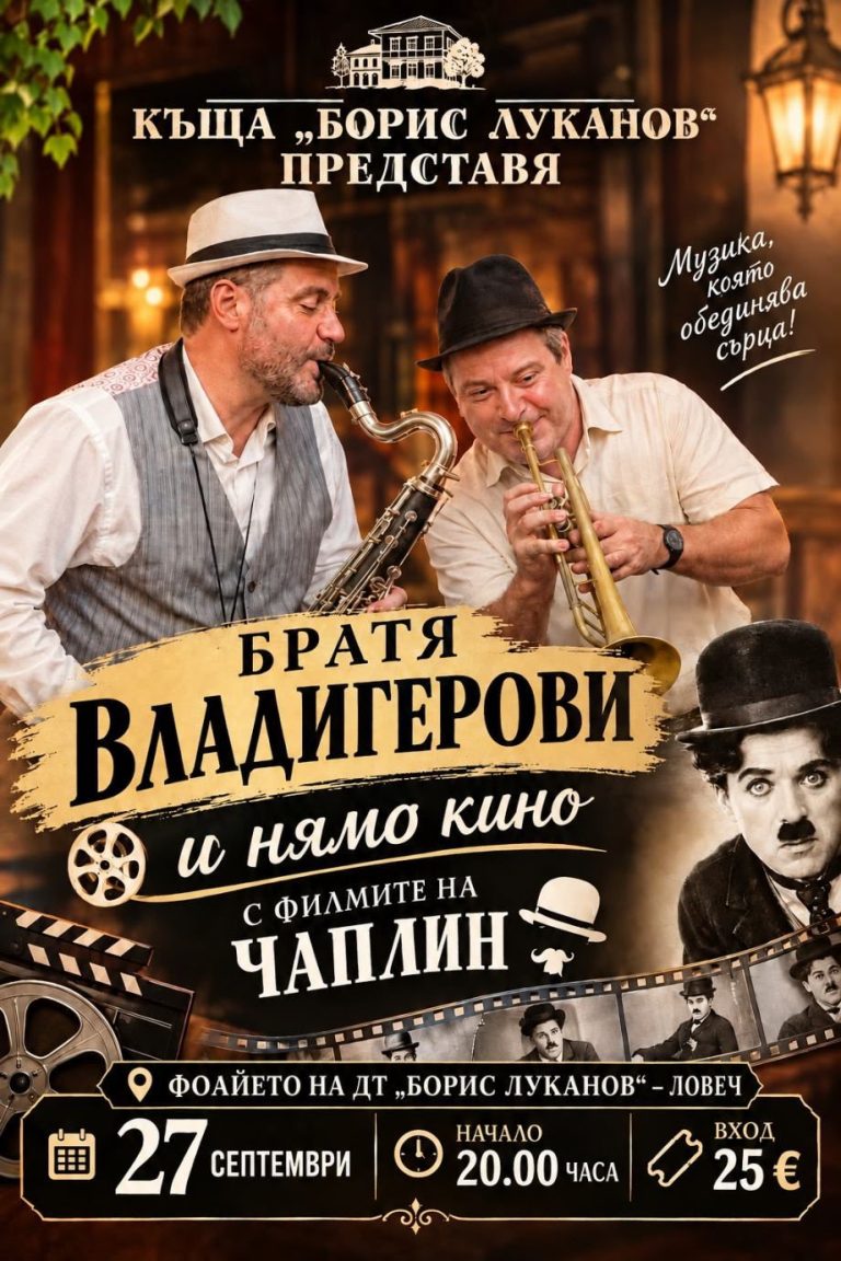 Братя Владигерови представят проект, свързващ киното и музиката, в Ловеч на 27 септември
