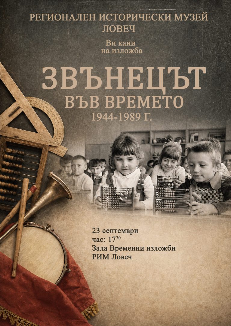 РИМ – Ловеч открива изложба „Звънецът във времето 1944–1989 г.“