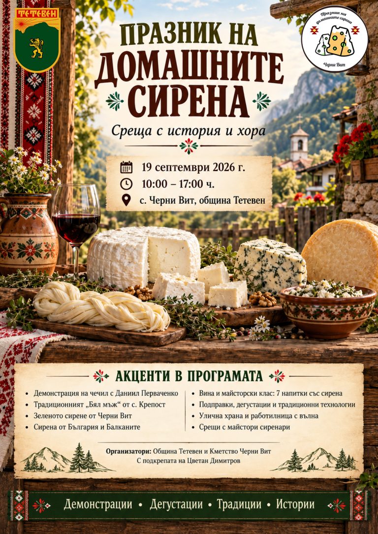 Черни Вит събира майстори на сиренето от България и Балканите на Празника на домашните сирена