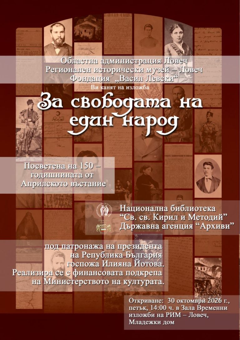 Изложбата „За свободата на един народ“ ще гостува в Ловеч