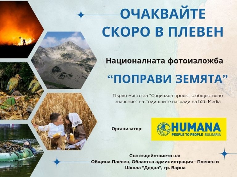 Националната фотоизложба „Поправи Земята“ ще бъде представена в Плевен от 1 октомври