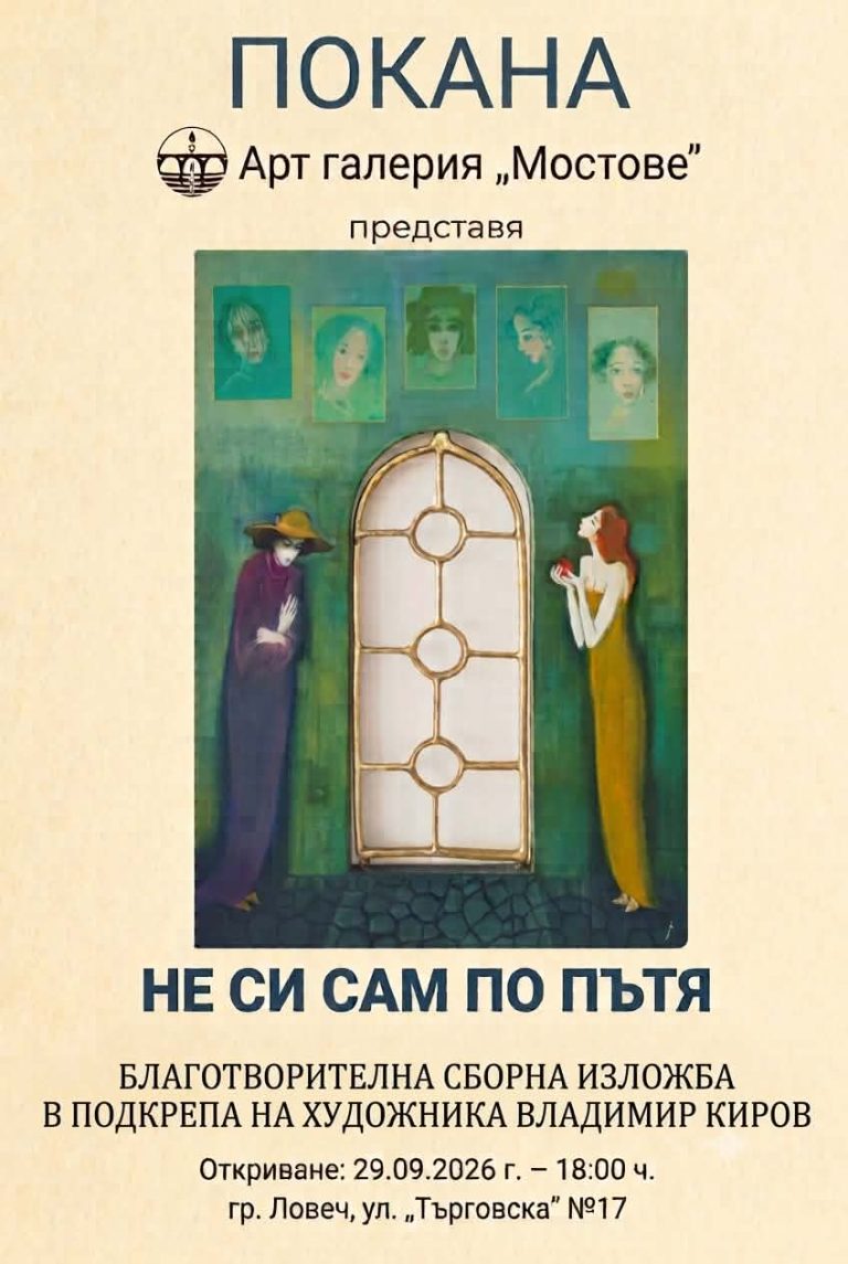 Творци от Ловеч, Троян и Априлци се обединяват в подкрепа на Владимир Киров