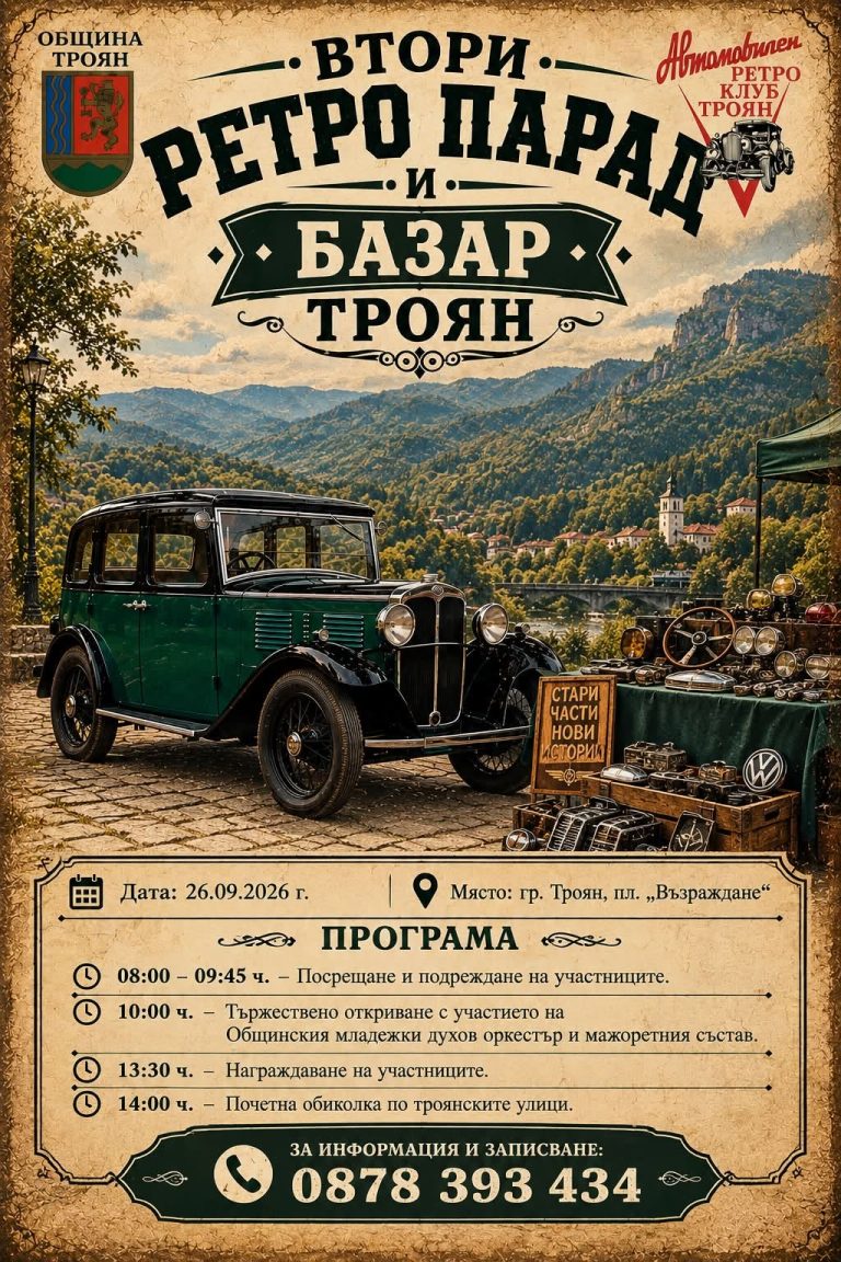 Втори ретро парад и базар ще се проведе в Троян на 26 септември