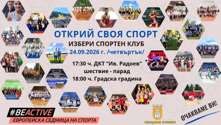 Плевенските деца ще имат възможност да открият своя спорт на 24 септември