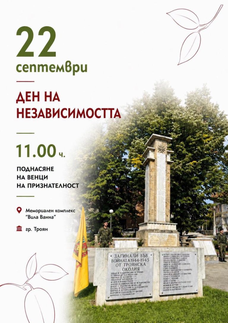 Троян отбелязва Деня на Независимостта с поднасяне на венци