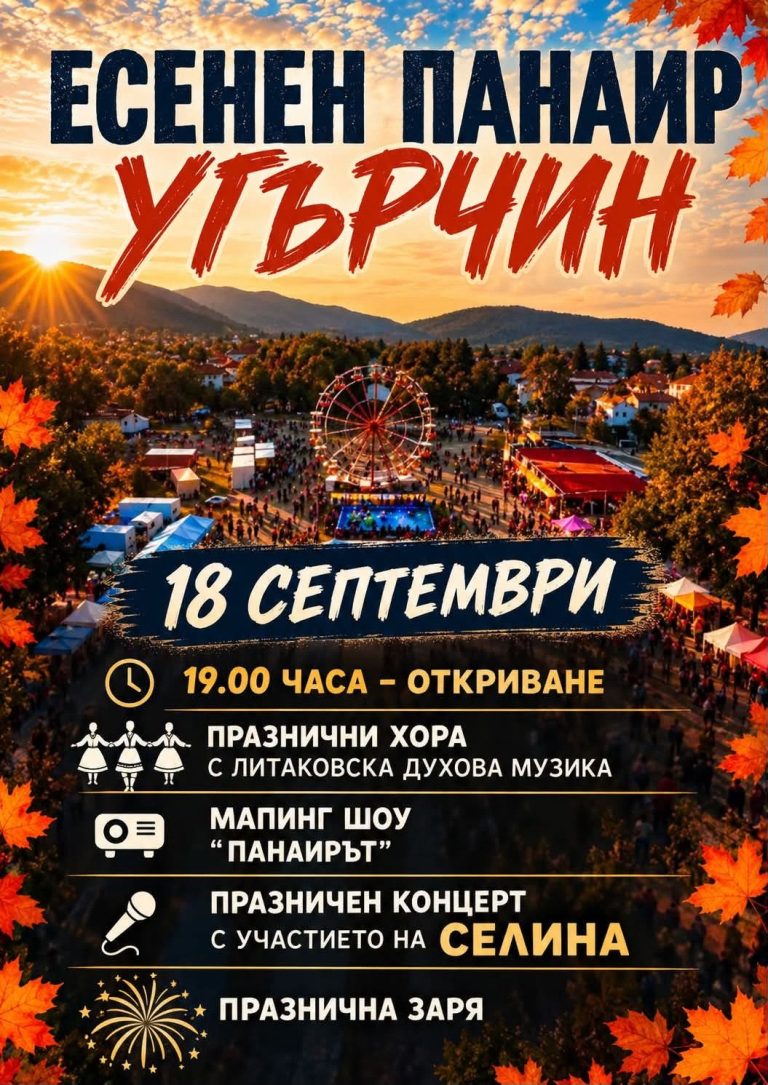 Традиционният есенен панаир в Угърчин ще се проведе от 18 до 20 септември