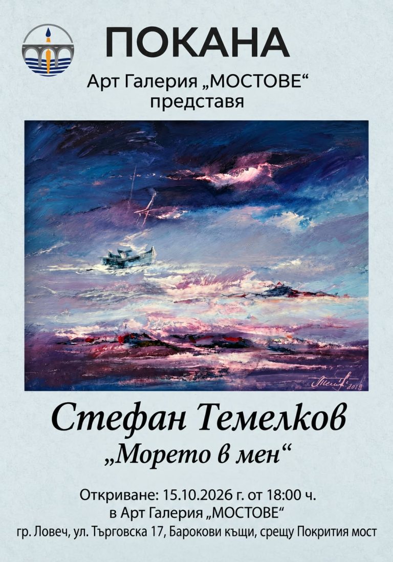 Художникът Стефан Темелков представя изложбата „Морето в мен“ в Ловеч