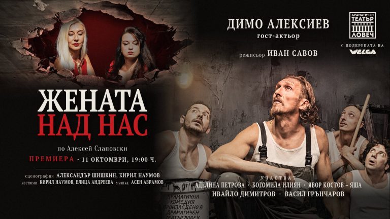 Драматичен театър – Ловеч представя премиерата на „Жената над нас“ на 11 октомври