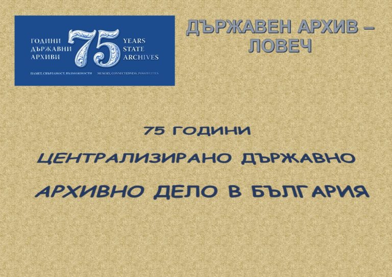 Държавен архив – Ловеч организира Ден на отворените врати
