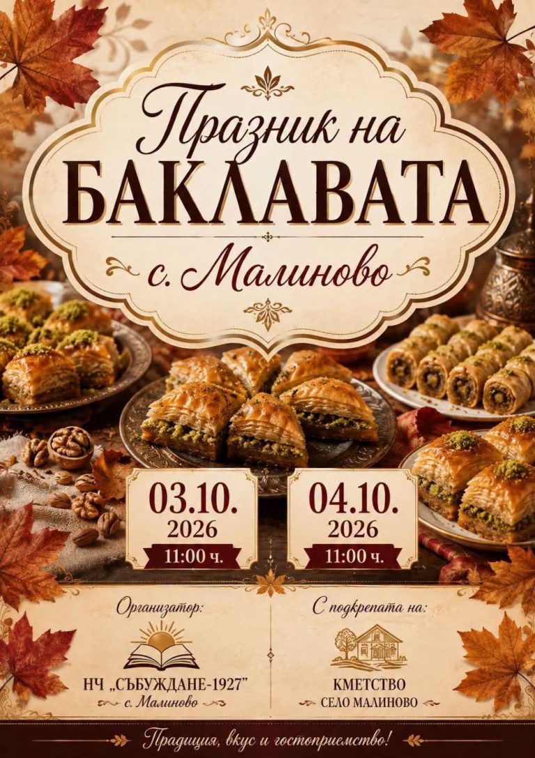 Празник на баклаватав село Малиново