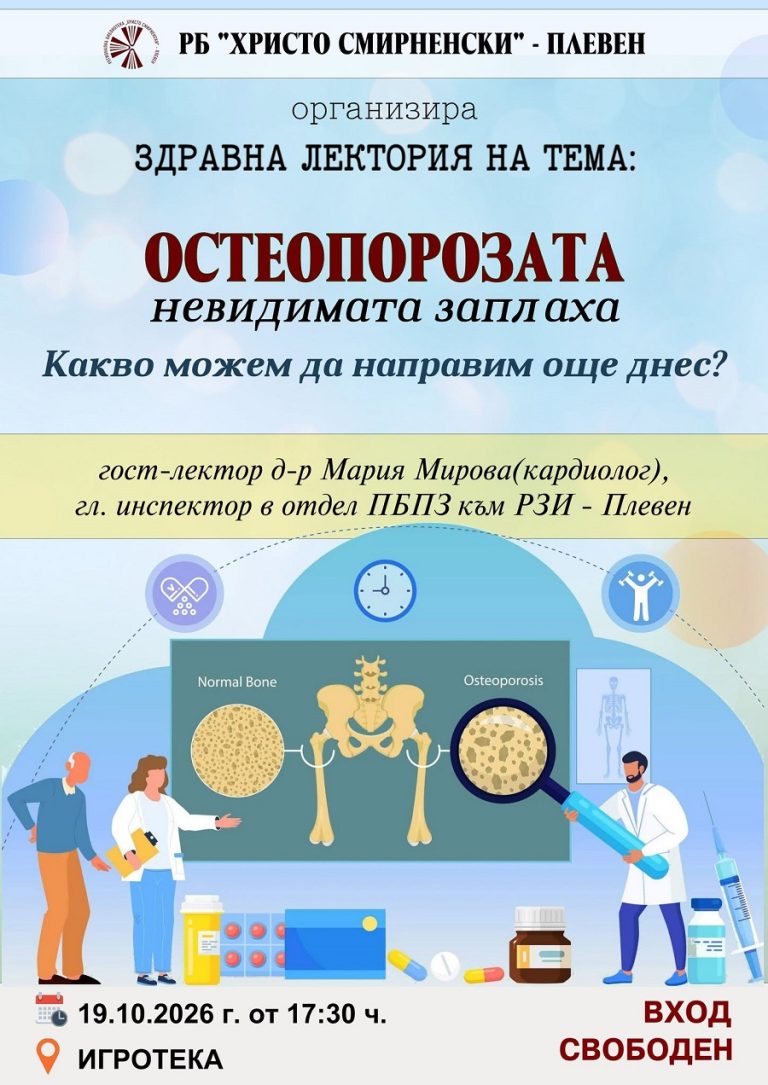 Здравна лекция, посветена на остеопорозата, ще се проведе в Регионална библиотека „Христо Смирненски“ – Плевен