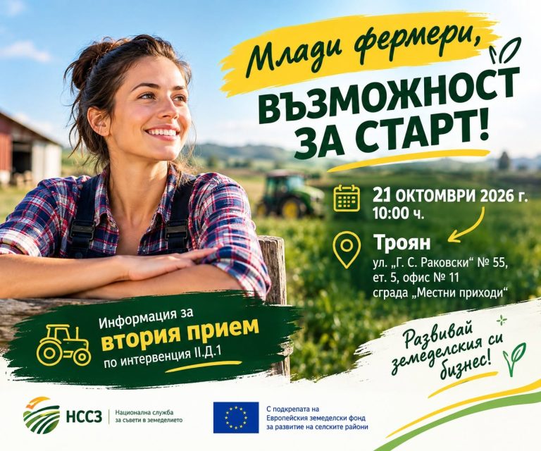 На 21 октомври в Троян ще информират млади фермери за възможностите за стартова помощ