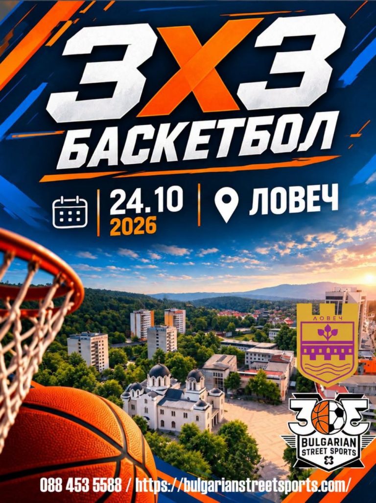 Ловеч е домакин на турнир по уличен баскетбол 3х3 на 24 октомври