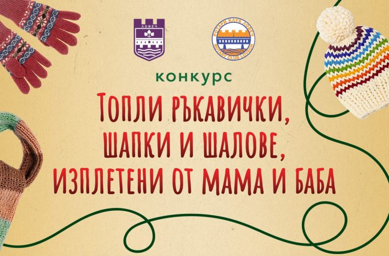 ЛОВЕЧ. Конкурс за плетива „Топли ръкавички, шапки и шалове, изплетени от мама и баба“