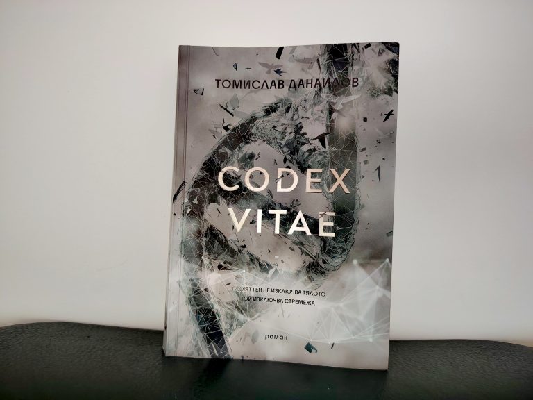 Codex Vitae“ – дебютният роман на Томислав Данаилов, в който науката среща човешката душа