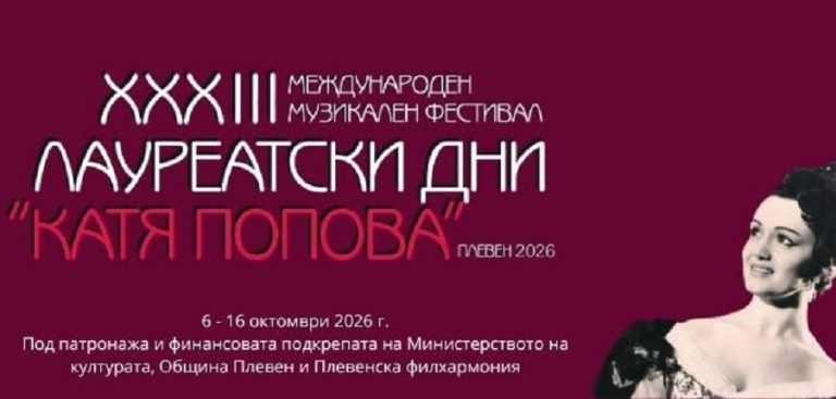 Творци от цял свят ще се изявяват в XXXIII-я Международен музикален фестивал Лауреатски дни „Катя Попова“ – Плевен’2026