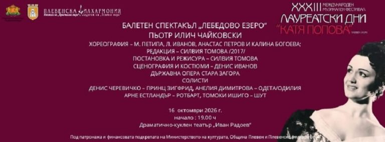 С балетния спектакъл „Лебедово езеро“ закриват XXXIII-ото издание на Международните лауреатски дни „Катя Попова“