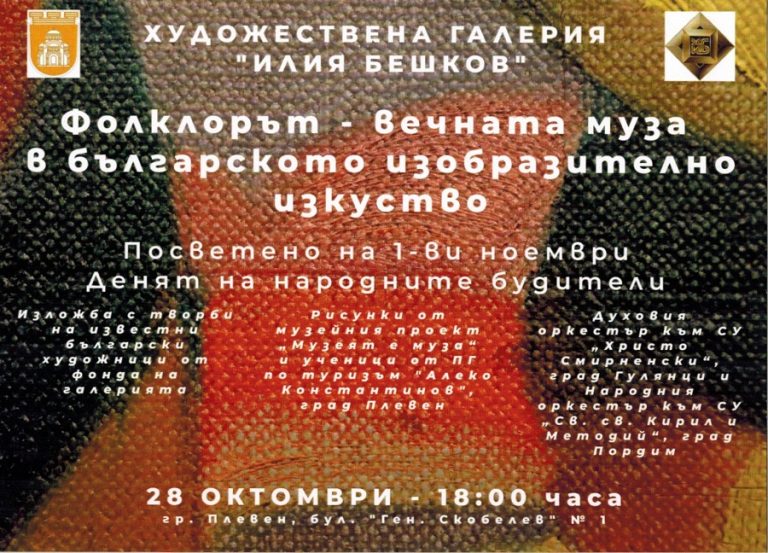 Фолклорът като вечната муза в българското изобразително изкуство представят в ХГ „Илия Бешков“-Плевен