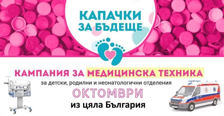 Кампанията „Капачки за бъдеще“ ще бъде в Плевен